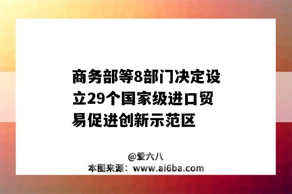 商務部等8部門決定設立29個國家級進口貿易促進創新示范區-圖1