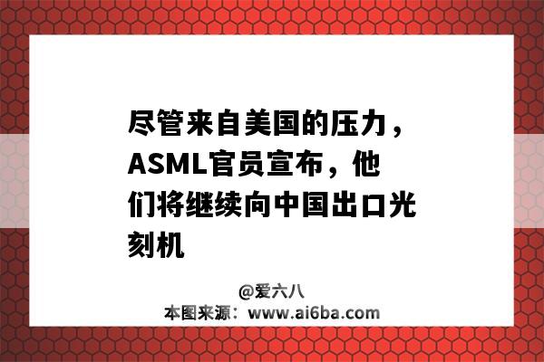 盡管來自美國的壓力，ASML官員宣布，他們將繼續向中國出口光刻機-圖1