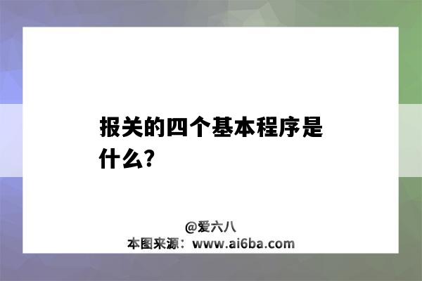 報關的四個基本程序是什么？-圖1