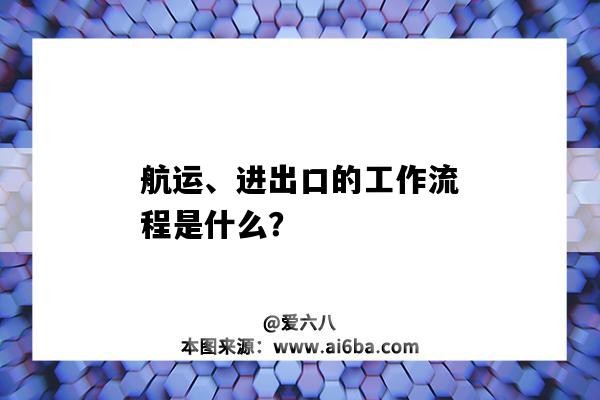 航運、進出口的工作流程是什么？-圖1