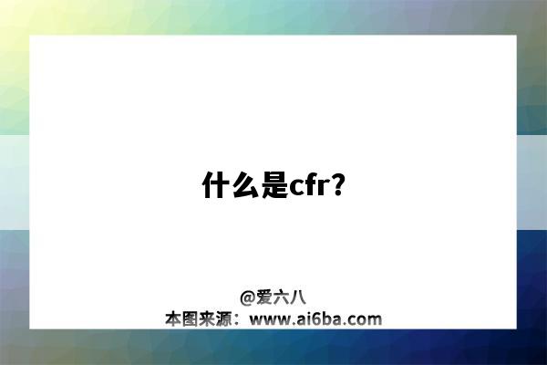 什么是cfr？-圖1