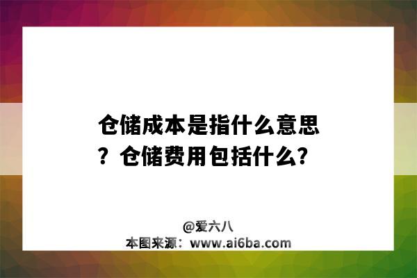 倉儲成本是指什么意思？倉儲費用包括什么？-圖1