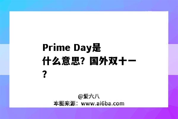 Prime Day是什么意思？國外雙十一？-圖1