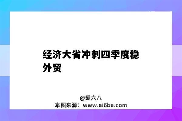 經濟大省沖刺四季度穩外貿-圖1