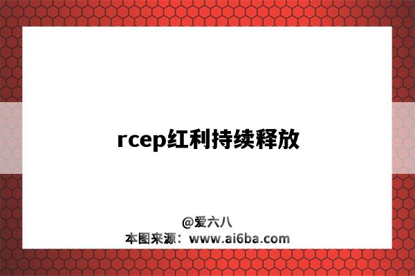 rcep紅利持續釋放-圖1