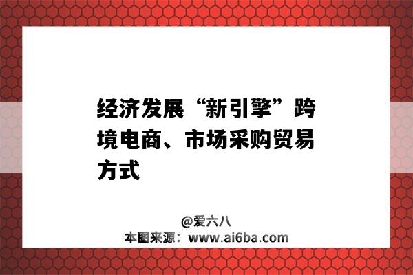 經濟發展“新引擎”跨境電商、市場采購貿易方式-圖1