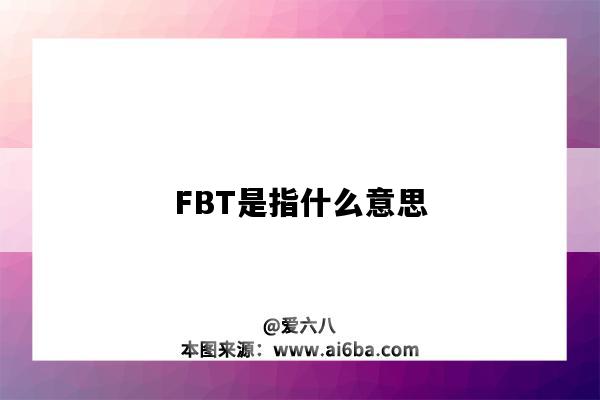 FBT是指什么意思-圖1