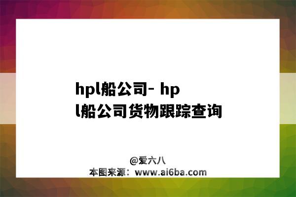 hpl船公司- hpl船公司貨物跟蹤查詢-圖1