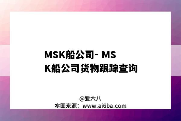 MSK船公司- MSK船公司貨物跟蹤查詢-圖1