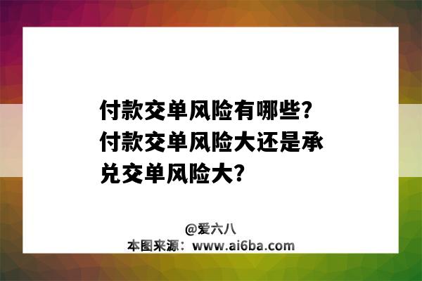 付款交單風險有哪些？付款交單風險大還是承兌交單風險大？-圖1