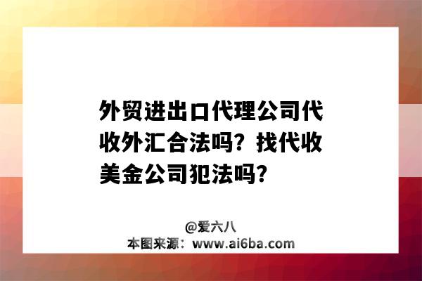 外貿進出口代理公司代收外匯合法嗎？找代收美金公司犯法嗎？-圖1