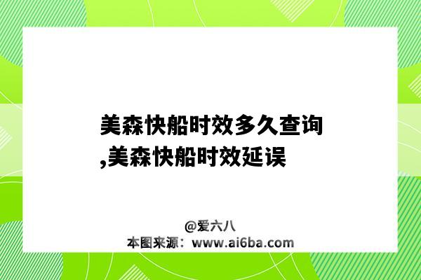 美森快船時效多久查詢,美森快船時效延誤-圖1