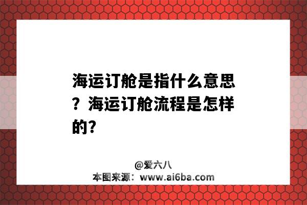 海運訂艙是指什么意思？海運訂艙流程是怎樣的？-圖1