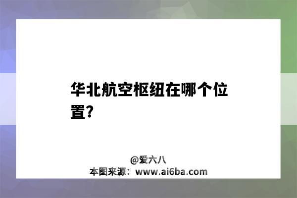 華北航空樞紐在哪個位置？-圖1