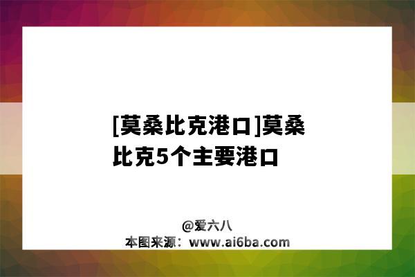 [莫桑比克港口]莫桑比克5個主要港口-圖2