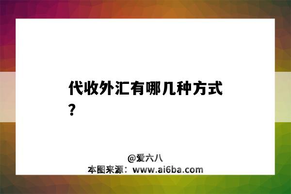 代收外匯有哪幾種方式？-圖1