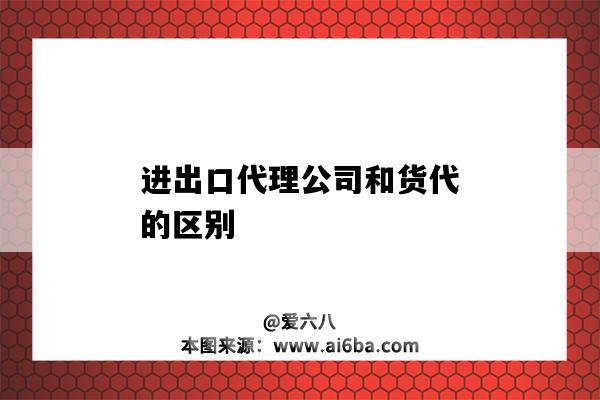 進出口代理公司和貨代的區別-圖1