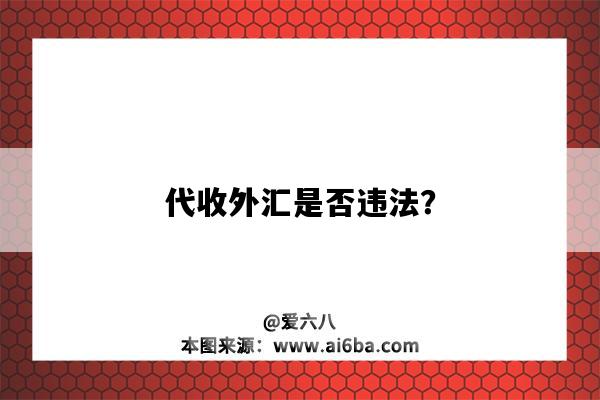 代收外匯是否違法？-圖1