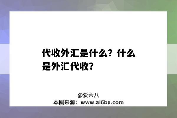 代收外匯是什么？什么是外匯代收？-圖1