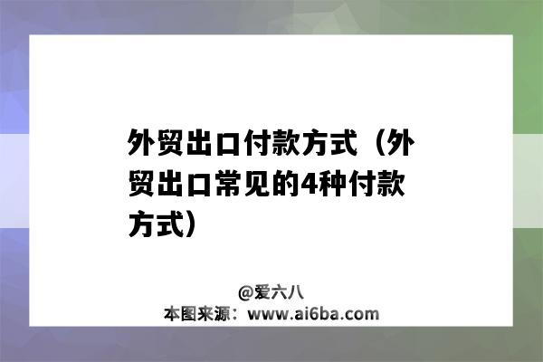 外貿出口付款方式（外貿出口常見的4種付款方式）-圖1