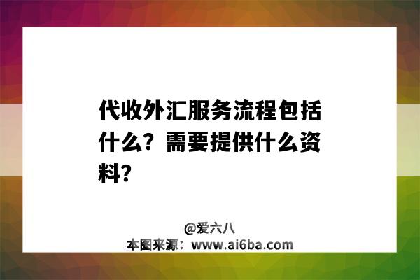 代收外匯服務流程包括什么？需要提供什么資料？-圖1