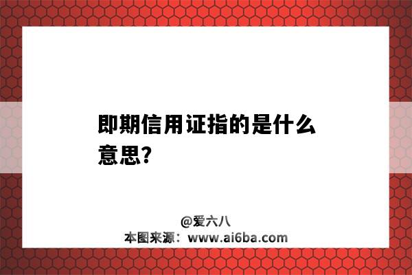 即期信用證指的是什么意思？-圖1