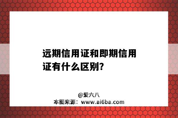 遠期信用證和即期信用證有什么區別？-圖1