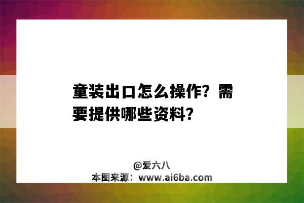 童裝出口怎么操作？需要提供哪些資料？-圖1