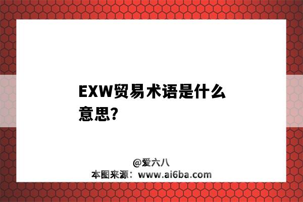 EXW貿易術語是什么意思？-圖1