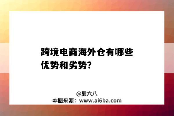 跨境電商海外倉有哪些優勢和劣勢？-圖1