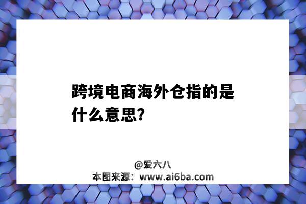 跨境電商海外倉指的是什么意思？-圖1