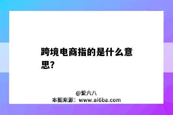 跨境電商指的是什么意思？-圖1