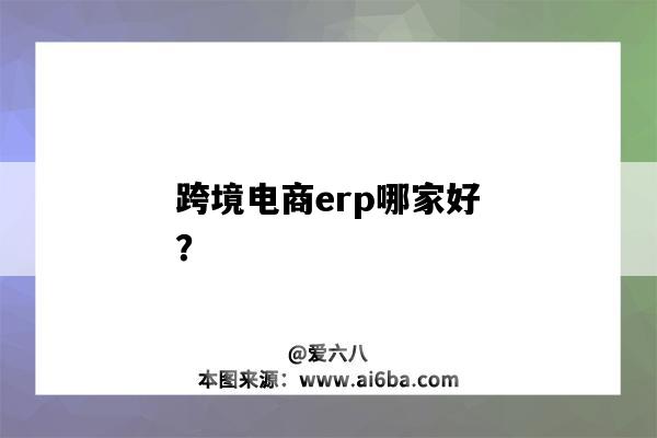 跨境電商erp哪家好？-圖1