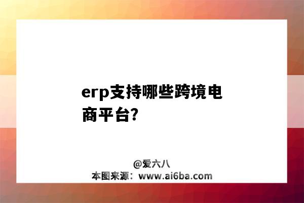 erp支持哪些跨境電商平臺？-圖1