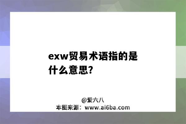 exw貿易術語指的是什么意思？-圖1