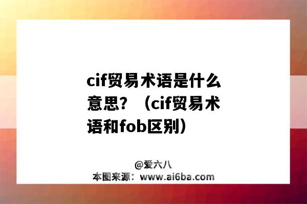 cif貿易術語是什么意思？（cif貿易術語和fob區別）-圖1