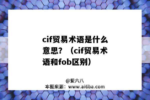 cif貿易術語是什么意思？（cif貿易術語和fob區別）-圖1