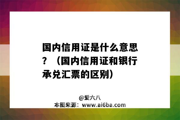 國內信用證是什么意思？（國內信用證和銀行承兌匯票的區別）-圖1