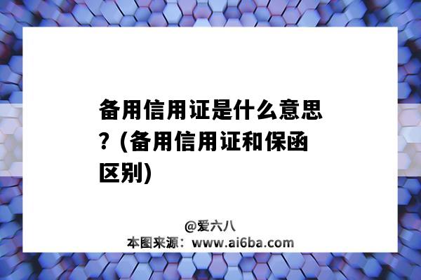 備用信用證是什么意思？(備用信用證和保函區別)-圖1