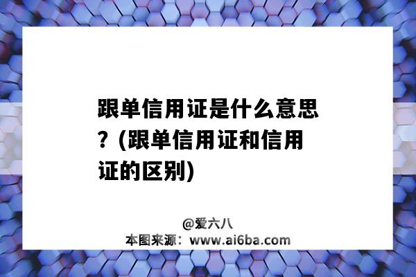 跟單信用證是什么意思？(跟單信用證和信用證的區別)-圖1