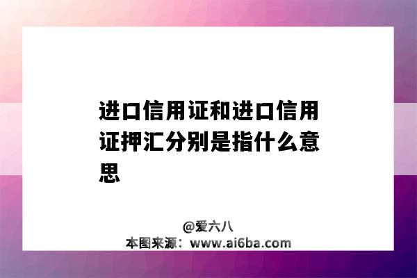 進口信用證和進口信用證押匯分別是指什么意思-圖1