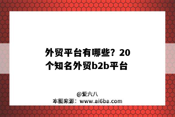 外貿平臺有哪些？20個知名外貿b2b平臺-圖1