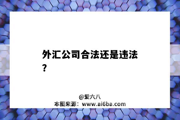 外匯公司合法還是違法？-圖1