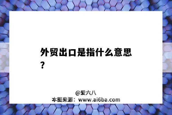 外貿出口是指什么意思？-圖1