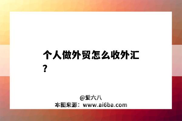 個人做外貿怎么收外匯？-圖1